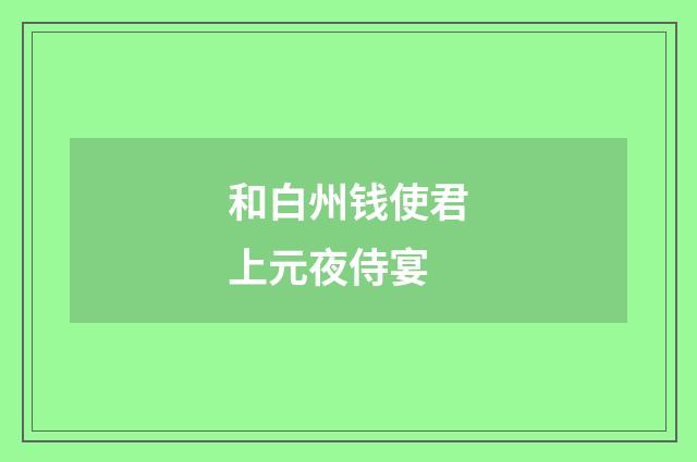和白州钱使君上元夜侍宴