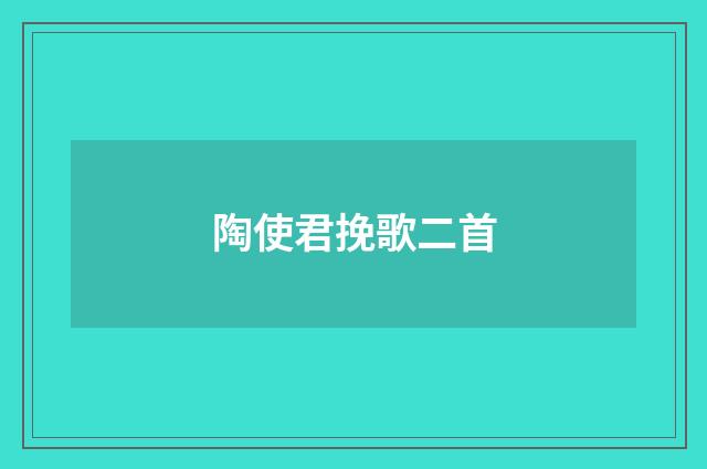 陶使君挽歌二首