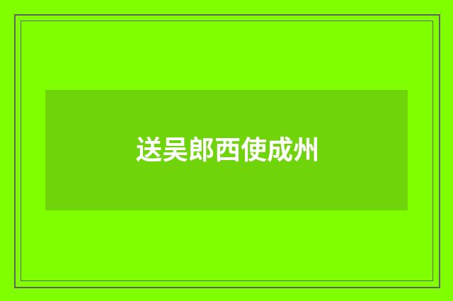 送吴郎西使成州