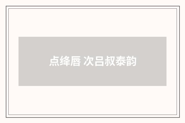 点绛唇 次吕叔泰韵