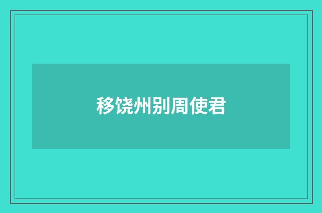 移饶州别周使君