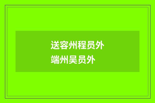 送容州程员外端州吴员外