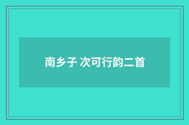 南乡子 次可行韵二首