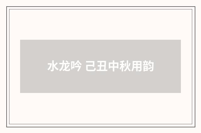 水龙吟 己丑中秋用韵