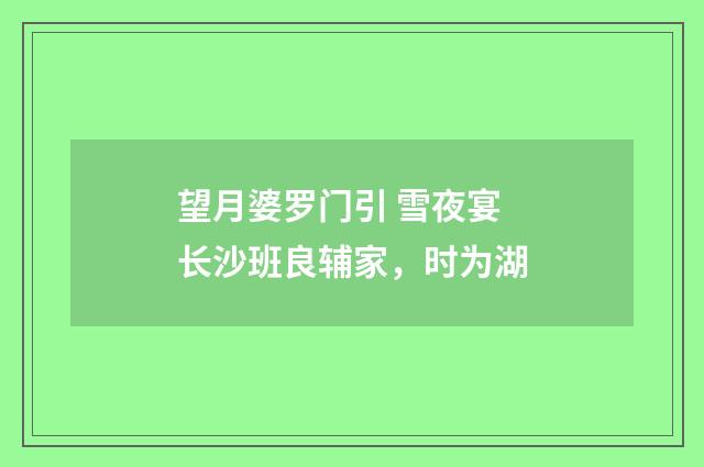 望月婆罗门引 雪夜宴长沙班良辅家，时为湖