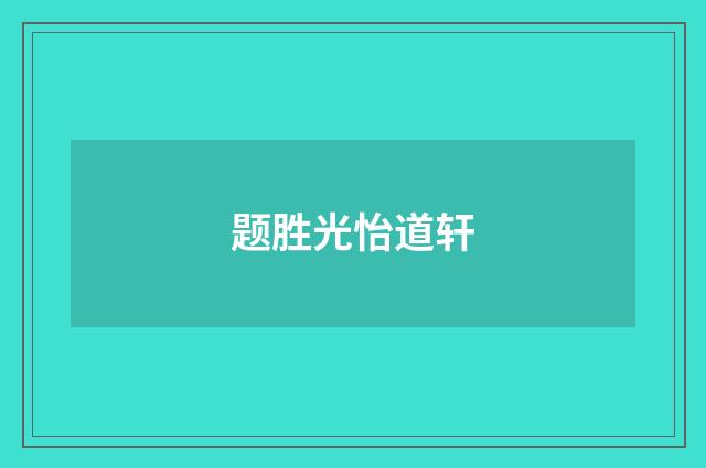 题胜光怡道轩