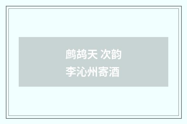 鹧鸪天 次韵李沁州寄酒