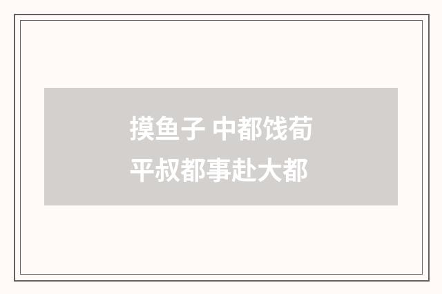 摸鱼子 中都饯荀平叔都事赴大都