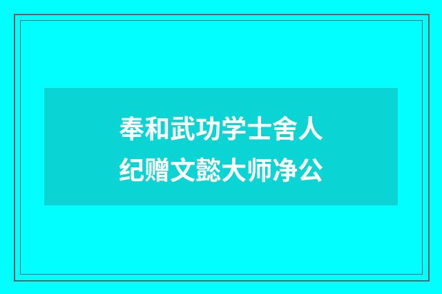 奉和武功学士舍人纪赠文懿大师净公