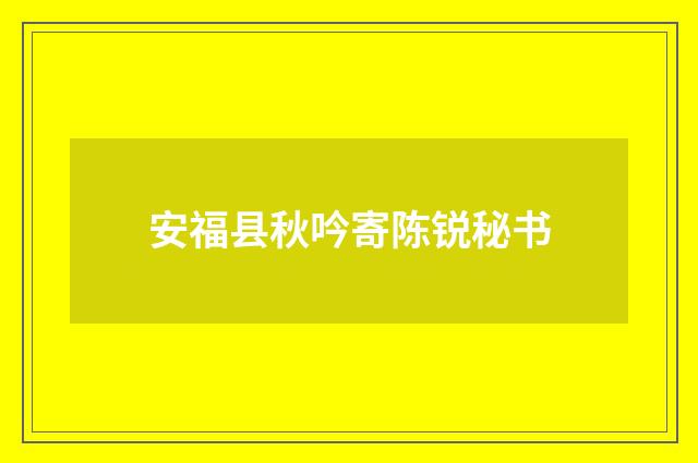 安福县秋吟寄陈锐秘书