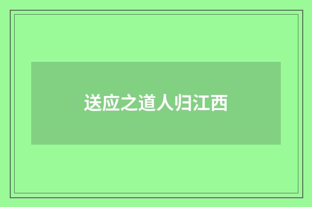 送应之道人归江西