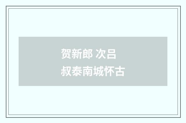 贺新郎 次吕叔泰南城怀古