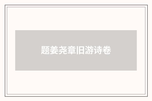 题姜尧章旧游诗卷