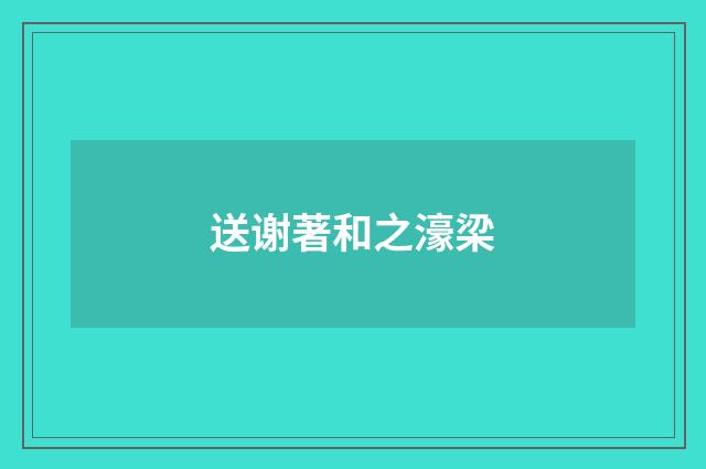 送谢著和之濠梁