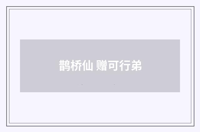 鹊桥仙 赠可行弟