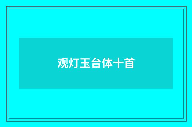 观灯玉台体十首