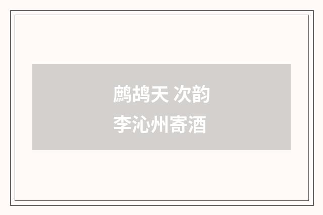 鹧鸪天 次韵李沁州寄酒