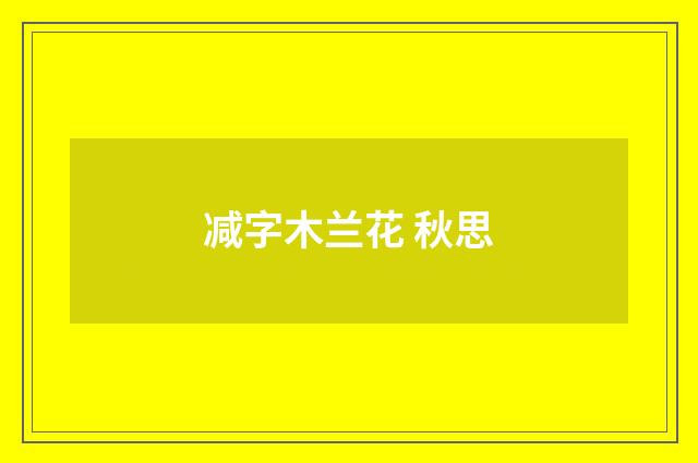 减字木兰花 秋思