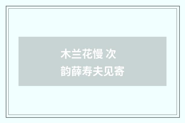 木兰花慢 次韵薛寿夫见寄