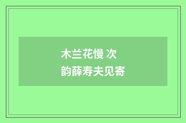 木兰花慢 次韵薛寿夫见寄