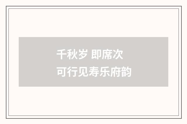 千秋岁 即席次可行见寿乐府韵