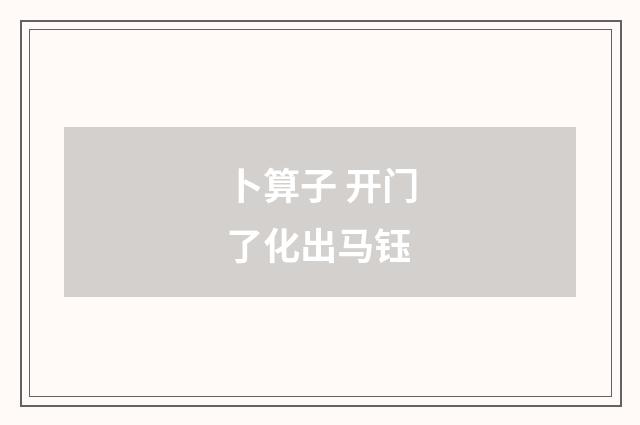 卜算子 开门了化出马钰