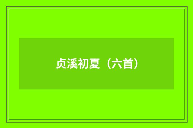 贞溪初夏（六首）