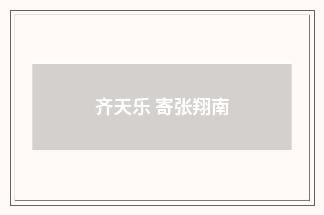 齐天乐 寄张翔南