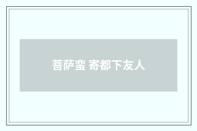 菩萨蛮 寄都下友人