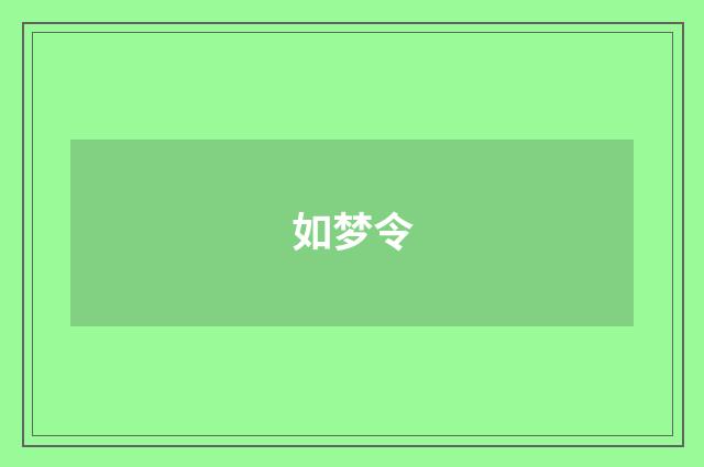 如梦令