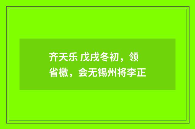 齐天乐 戊戌冬初，领省檄，会无锡州将李正
