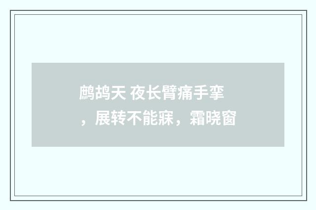 鹧鸪天 夜长臂痛手挛，展转不能寐，霜晓窗