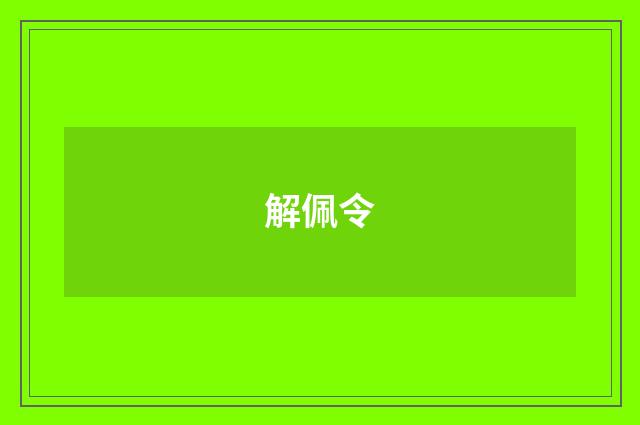 解佩令