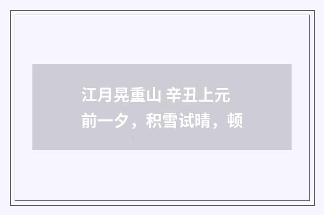 江月晃重山 辛丑上元前一夕，积雪试晴，顿