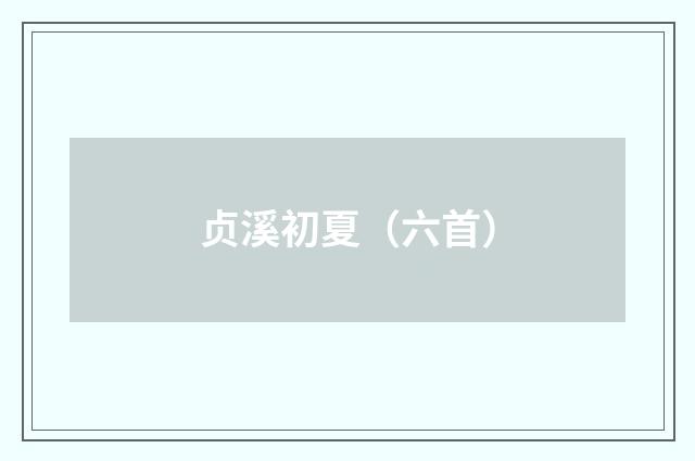 贞溪初夏（六首）