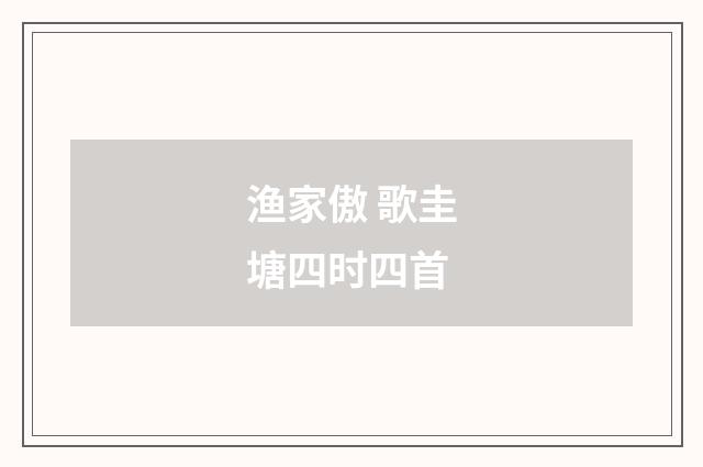 渔家傲 歌圭塘四时四首