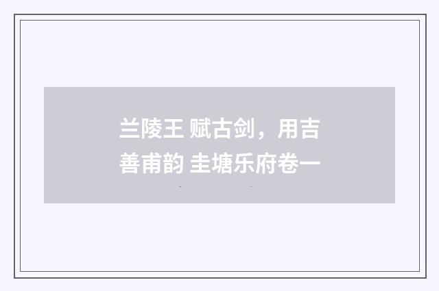 兰陵王 赋古剑，用吉善甫韵 圭塘乐府卷一