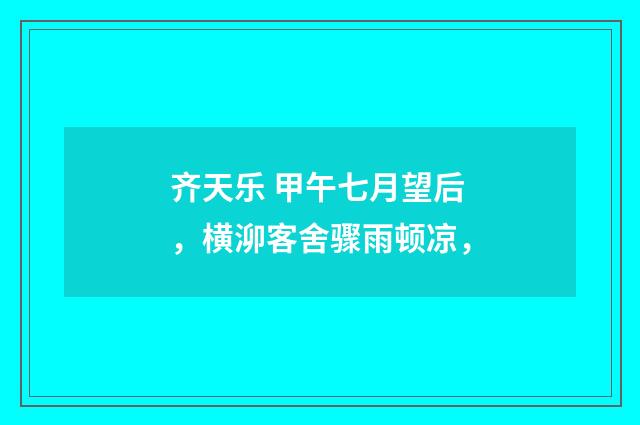 齐天乐 甲午七月望后,横泖客舍骤雨顿凉,