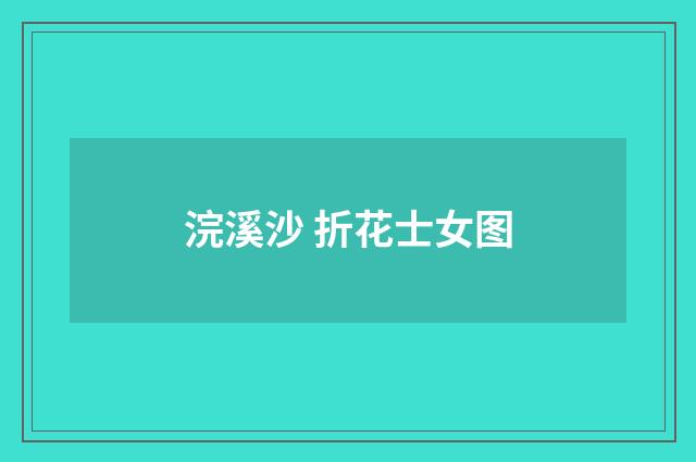 浣溪沙 折花士女图