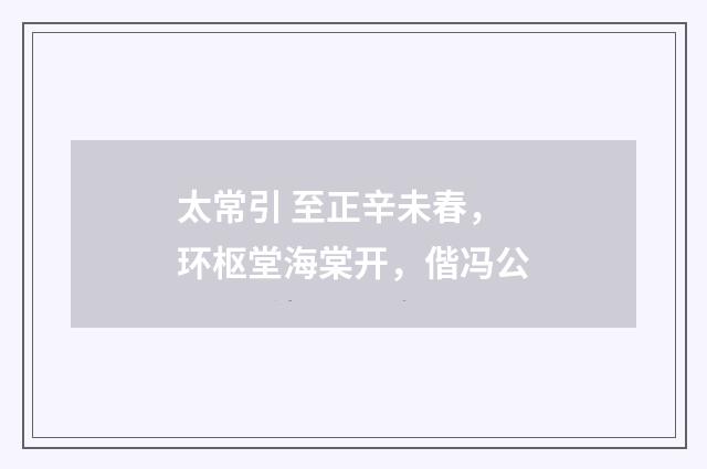 太常引 至正辛未春，环枢堂海棠开，偕冯公