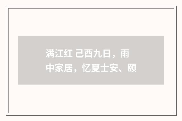 满江红 己酉九日，雨中家居，忆夏士安、颐