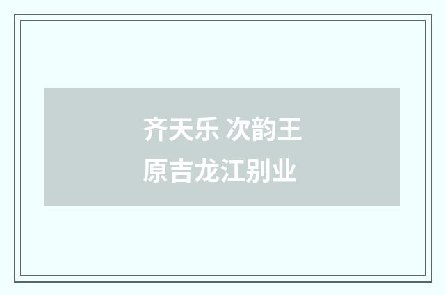齐天乐 次韵王原吉龙江别业