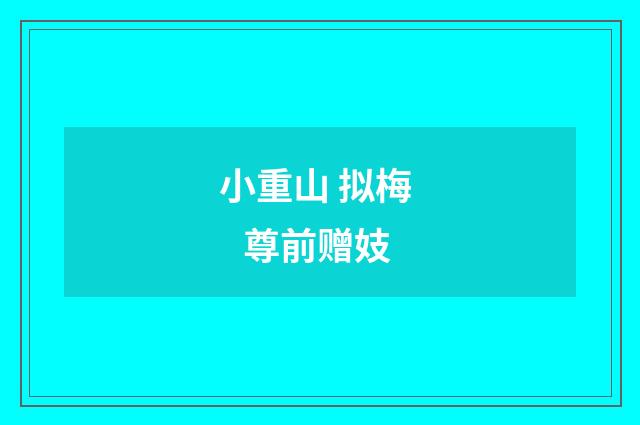 小重山 拟梅 尊前赠妓