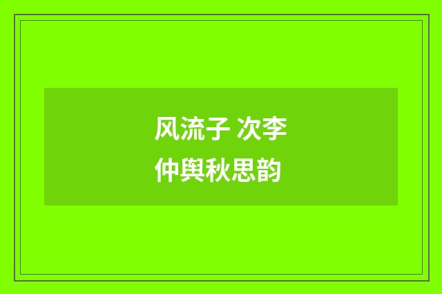 风流子 次李仲舆秋思韵