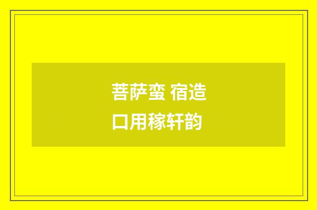 菩萨蛮 宿造口用稼轩韵