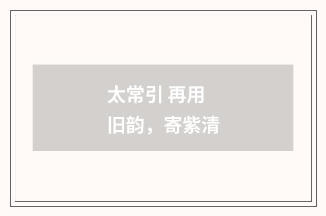 太常引 再用旧韵，寄紫清