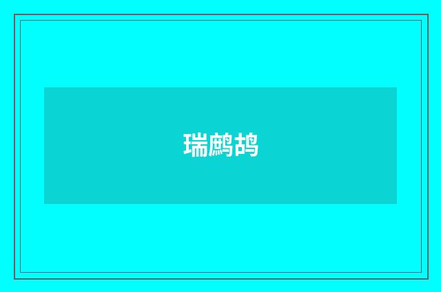 瑞鹧鸪