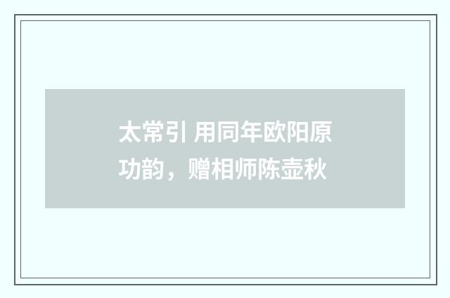 太常引 用同年欧阳原功韵,赠相师陈壶秋