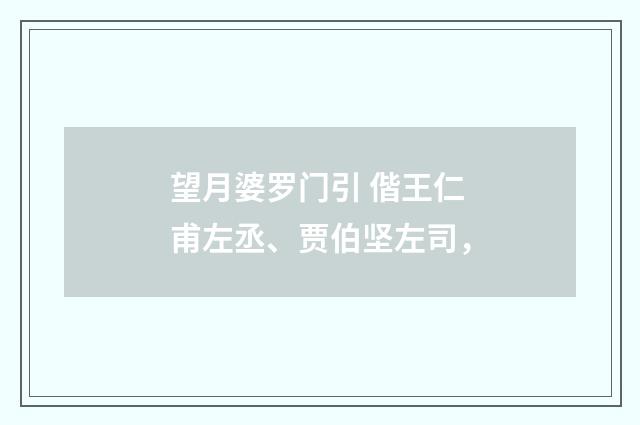 望月婆罗门引 偕王仁甫左丞、贾伯坚左司,