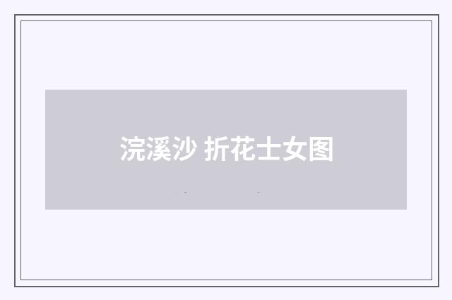 浣溪沙 折花士女图